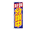 のぼり 好評分譲中 青　1455