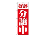 のぼり 好評分譲中 赤　1456