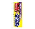 のぼり 分譲中モデルハウス公開中　1457