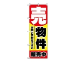 のぼり 売物件 販売中　1458
