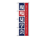 のぼり 現場見学会　1460