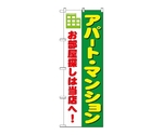 のぼり アパート・マンション お部屋探し当店へ！　1464