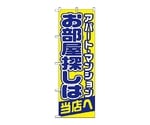 のぼり お部屋探しは当店へ　1465