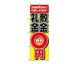 のぼり 敷金・礼金0円無料　1466