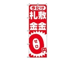 のぼり 敷金・礼金0円ゼロ　1467