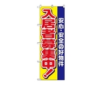 のぼり 入居者募集中　安心安全の高物件　1469