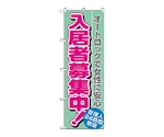 のぼり 入居者募集中 オートロックで女性に安心　1470