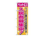 のぼり 入居者募集中　ペット可　1472