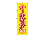 のぼり オークション会場　1476