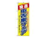 のぼり 特選 中古車フェア　1480