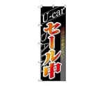 のぼり U-arセール中　1482