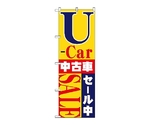 のぼり U-ar中古車セール中　1483