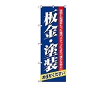 のぼり 板金・塗装　1487