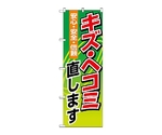 のぼり キズ・ヘコミ直します　1488