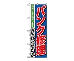 のぼり パンク修理お任せください　1489