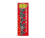 のぼり 激安！アウトレット　1497