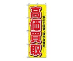 のぼり 高価買取　1498