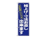 のぼり 裾上げ・寸法直し お気軽にどうぞ　1499