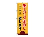のぼり 裾上げ・寸法直し 丁寧な仕上げ　1500