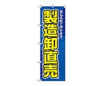 のぼり 製造卸直売　1506