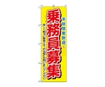 のぼり 乗務員募集　1507
