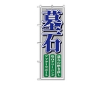 のぼり 墓石　1508