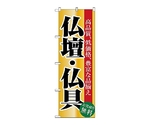 のぼり 仏壇・仏具　1509
