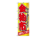 のぼり 金物市　1510
