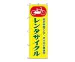 のぼり レンタサイクル　1511