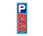 のぼり P駐輪場あります　1512