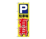 のぼり P駐車場有料　1514