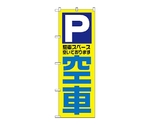 のぼり 空車　1520