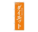 のぼり ダイエット　1523