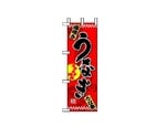 ハーフのぼり うなぎ①　1525
