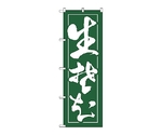のぼり 生蕎麦　2113