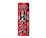 のぼり サービスランチ日替りランチ　2273