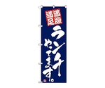 のぼり 満腹満足　2275