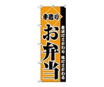 のぼり 手造りお弁当　2276