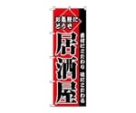 のぼり お気軽にどうぞ居酒屋　2277