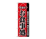 のぼり うまいお食事処　2278