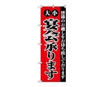 のぼり 大小宴会承ります　2279