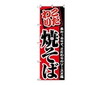 のぼり 焼ソバ　2297
