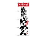 のぼり 本場の味 鹿児島らーめん　2300