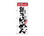 のぼり 本場の味 熊本らーめん　2301