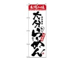 のぼり 本場の味 大分らーめん　2302