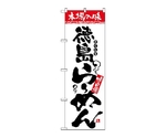 のぼり 本場の味 徳島らーめん　2303