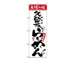 のぼり 久留米らーめん　2307