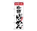 のぼり 宇部らーめん　2308