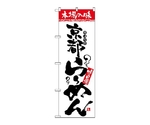 のぼり 本場の味 京都らーめん　2310