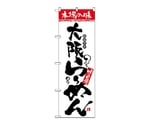 のぼり 場の味 大阪らーめん　2311